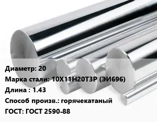 Круг нержавеющий 20 Сталь: 10Х11Н20Т3Р (ЭИ696) L=1.43 горячекатаный ГОСТ: ГОСТ 2590-88